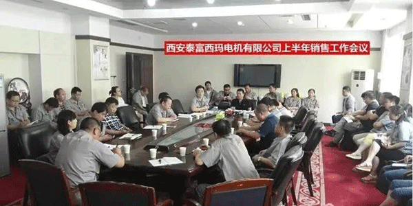 西安泰富西瑪電機召開2017年上半年銷售工作會議。