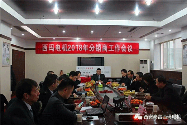 西安泰富西瑪電機(jī)召開2018年分銷商會議。