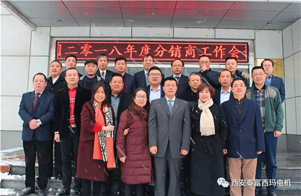 西安泰富西瑪電機(jī)召開2018年分銷商會議。