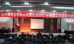 西安泰富西瑪電機成功召開2017年度精益工作總結(jié)大會?！靼膊﹨R儀器儀表有限公司